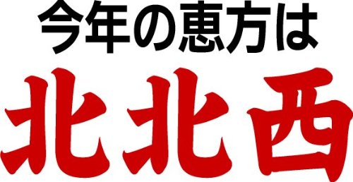 恵方「北北西」に向かって丸かぶり！尾道の穴子たっぷり 節分 恵方巻 寿司 恵方巻き 太巻き2本入り【広島県産】節分用巻き寿司（恵方巻き）