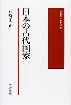 日本の古代国家 (岩波モダンクラシックス)