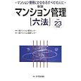 新版マンション管理六法 平成２３年度版<br>マンション管理センター編著 <br>マンション管理センター<br>4515円<br>ISBN:9784789233903