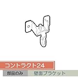 お取り寄せ/コントラクト24 壁面ブラケット/■シルバー