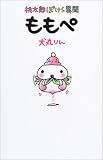 桃太郎ぽけら異聞 ももぺ