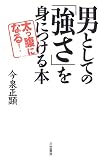 男としての「強さ」を身につける本―太っ腹になる