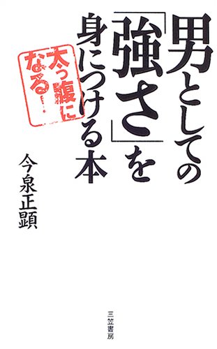 男としての「強さ」を身につける本―太っ腹になる