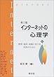 インターネットの心理学―教育・臨床・組織における利用のために