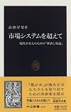 Shijo shisutemu o koete: Gendai Nihonjin no tame no yonaoshi genron (Chuko shinsho)