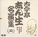 名演集(2)