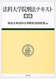 法科大学院刑法テキスト 総論