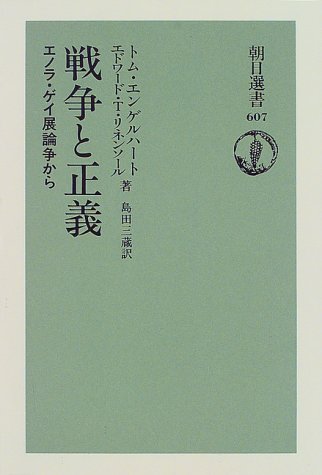Cover image : 戦争と正義―エノラ・ゲイ展論争から (朝日選書)