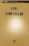 川柳うきよ鏡 (新潮新書)