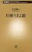 川柳うきよ鏡 (新潮新書)