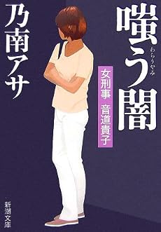 嗤う闇―女刑事音道貴子 (新潮文庫)