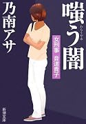 嗤う闇―女刑事音道貴子 (新潮文庫)