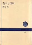 漢字と図形 (1976年)
