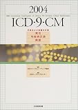 ICD��9��CM��2004�ӡ���Ѥ���ӽ��֤�ʬ��