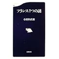 フランス7つの謎 (文春新書)