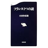 フランス7つの謎 (文春新書)