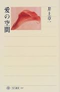 愛の空間 (角川選書)