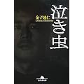 泣き虫 (幻冬舎文庫)