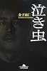 泣き虫 (幻冬舎文庫)