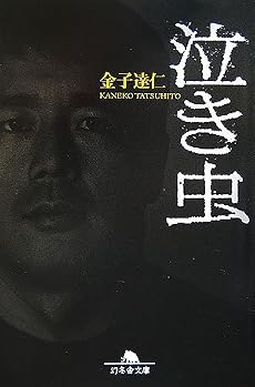 泣き虫 (幻冬舎文庫)