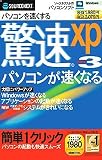 驚速xp 3 (スリムパッケージ版)