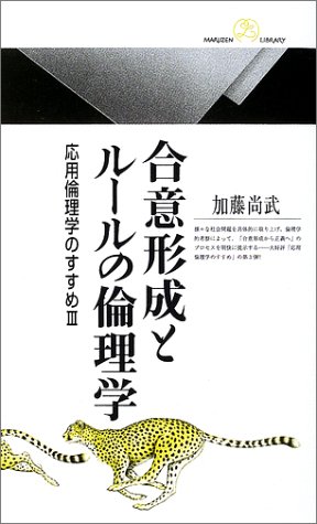 合意形成とルールの倫理学―応用倫理学のすすめ〈3〉 (丸善ライブラリー)