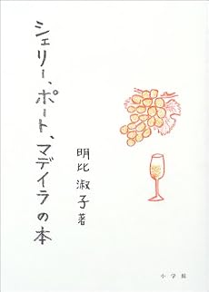 シェリー、ポート、マデイラの本