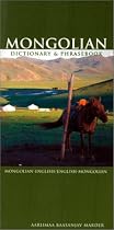 Mongolian-English / English-Mongolian Dictionary and Phrasebook (Hippocrene Dictionary & Phrasebook)