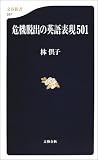 危機脱出の英語表現501 (文春新書)