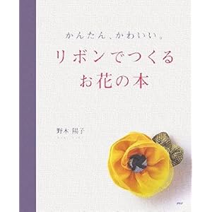 【クリックで詳細表示】リボンでつくるお花の本 [単行本]