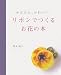 リボンでつくるお花の本
