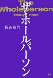ザ・ホールパーソン/
