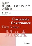 台湾のコーポレートガバナンスと企業価値