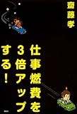 仕事燃費を3倍アップする!