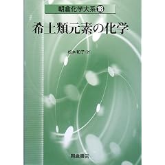 希土類元素の化学 (朝倉化学大系)
