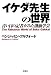 イケダ先生の世界 [宝島SUGOI文庫] (宝島SUGOI文庫 A へ 2-1) (宝島SUGOI文庫)