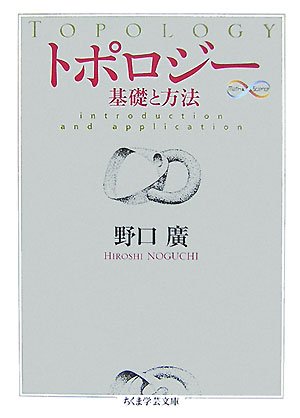 トポロジー―基礎と方法 (ちくま学芸文庫)