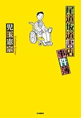尾道坂道書店事件簿