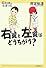 右翼と左翼はどうちがう? (14歳の世渡り術)