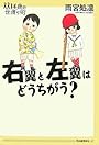 右翼と左翼はどうちがう? (14歳の世渡り術)