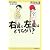 右翼と左翼はどうちがう? (14歳の世渡り術)