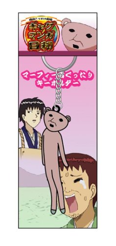 ギャグマンガ日和 マーフィー君ぐったりキーホルダー