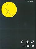 ピアノ弾き語り 一青窈(ひととよう)/月天心