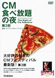 CM食べ放題の夜 世界のCMフェスティバル