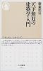 天下無双の建築学入門 (ちくま新書)