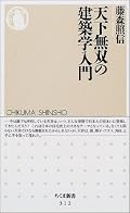藤森照信さんは本来近代建築、都市計画史がご専門であるが（大学教授）、これは縄文からの建築史エッセイ。大学教授がこんなに誰が読んでも面白いエッセイを専門分野で書くというのは稀有な例なんじゃないかなぁ。「家」に住んでいない人はほとんどいないわけで、どなたが読んでも面白い本だと思う。