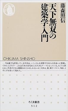 天下無双の建築学入門 (ちくま新書)
