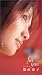 深田恭子 for you [VHS]