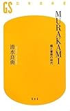 書評 MURAKAMI―龍と春樹の時代 by Yasuhiro