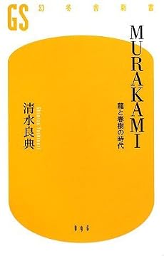 MURAKAMI―龍と春樹の時代 (幻冬舎新書)